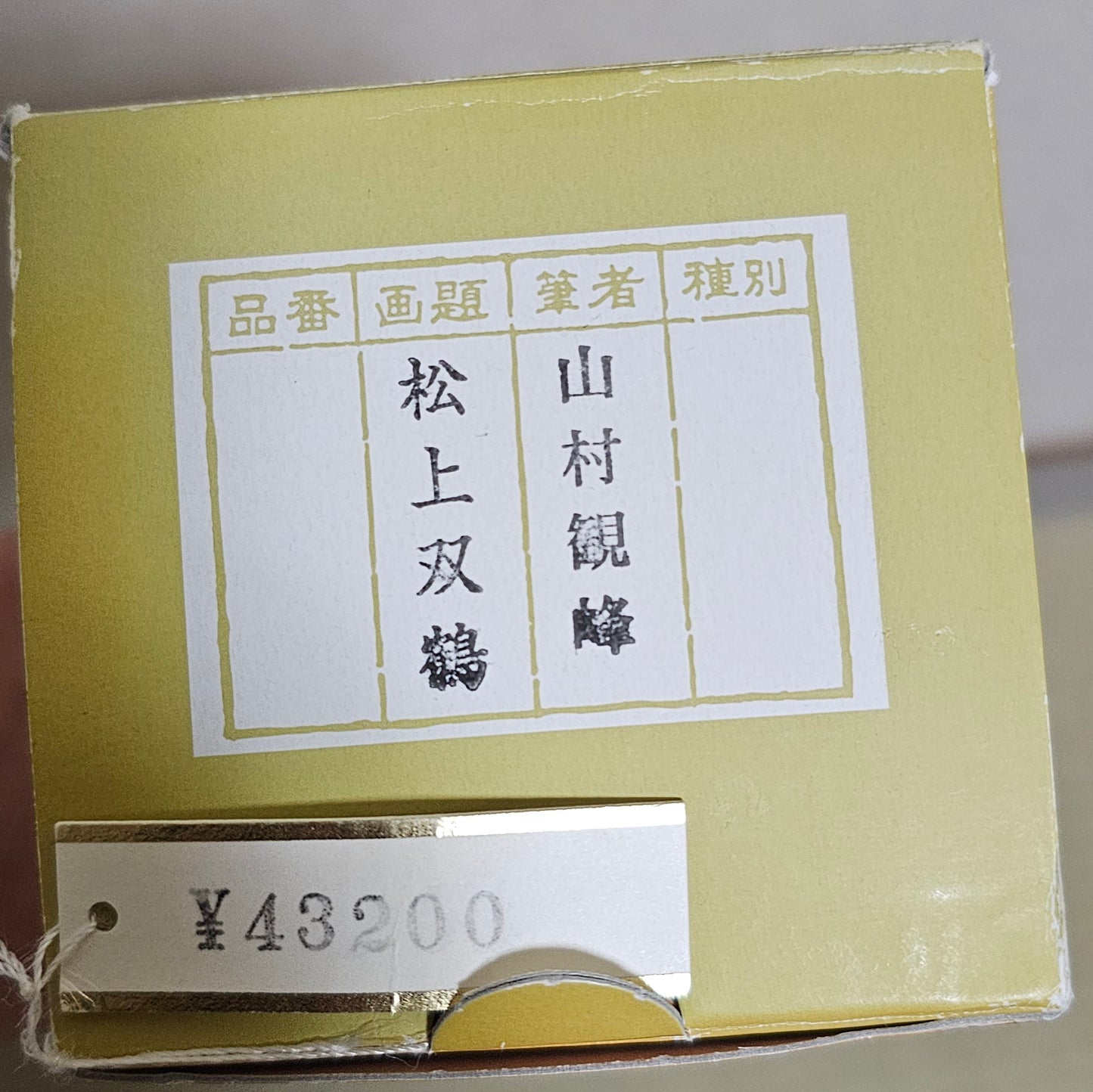 松上双鶴 by Kanpo Yamamura