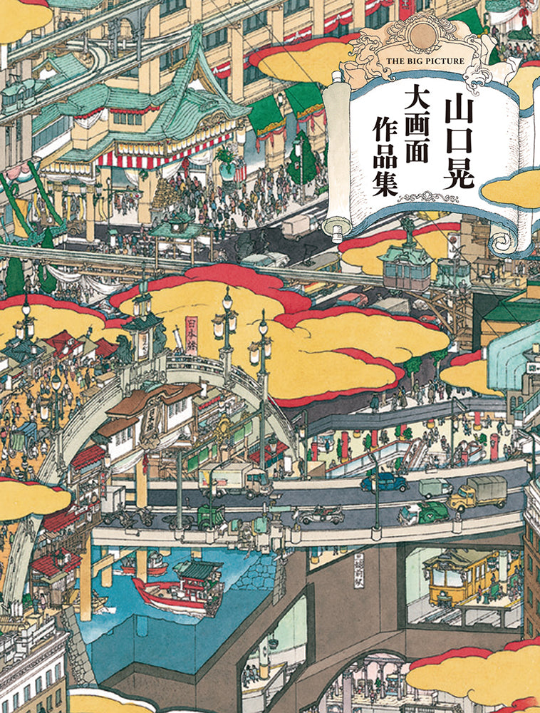 Akira Yamaguchi: The Big Picture